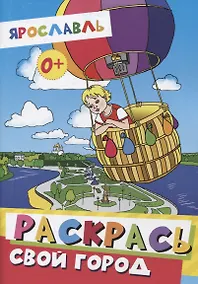 Купить Раскраска "Ярославль. Раскрась свой город" — Фото №1