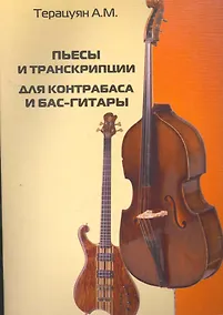 Купить Пьесы и транскрипции для контрабаса и бас-гитары: учебно-методическое пособие — Фото №1
