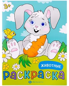 Купить Животные. Раскраска — Фото №1