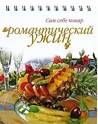 Купить Романтический ужин — Фото №1