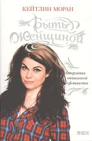 Купить Быть женщиной: Откровения отъявленной феминистки — Фото №1