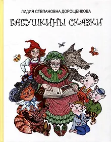 Купить Бабушкины сказки — Фото №1