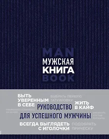 Купить Мужская книга. Руководство для успешного мужчины — Фото №1