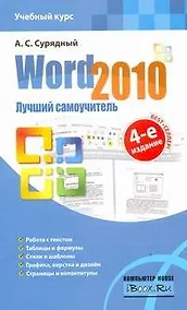 Купить Word 2010. Лучший самоучитель — Фото №1
