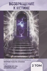 Купить Возвращение к истине. Сборник статей. В двух томах. Том второй — Фото №1