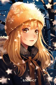 Купить Книга для записей А5 72л "Аниме. Девушка в шапке" тверд.обл., контентный внутр. блок — Фото №1