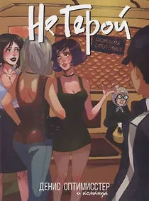 Купить Не Герой — Фото №1