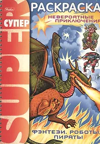 Купить СуперРаскраска Для мальчиков Фэнтези, роботы, пираты (мягк) (пружина)(Русанэк) — Фото №1