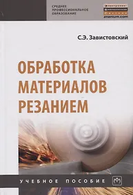 Купить Обработка материалов резанием. Учебное пособие — Фото №1