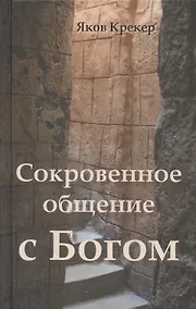 Купить Сокровенное общение с Богом — Фото №1