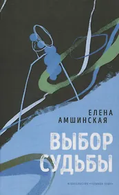 Купить Выбор судьбы — Фото №1