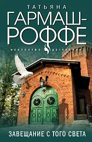 Купить Завещание с того света — Фото №1