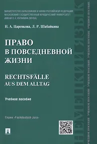 Купить Право в повседневной жизни.Rechtsfalle aus dem Alltag.Уч.пос. — Фото №1