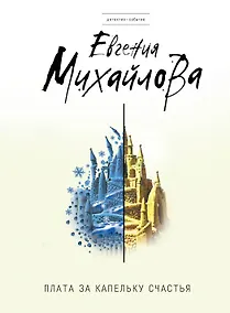 Купить Плата за капельку счастья : роман — Фото №1