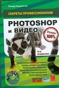 Купить Photoshop и видео (+ CD) — Фото №1