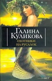 Купить Охотники на русалок: роман — Фото №1