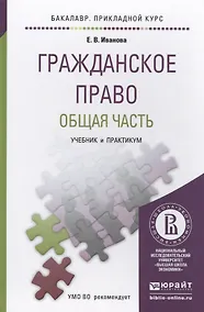 Купить Гражданское право. Общая часть. Учебник и практикум для прикладного бакалавриата — Фото №1