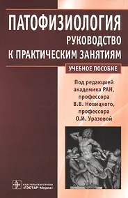Купить Патофизиология : руководство к практическим занятиям — Фото №1