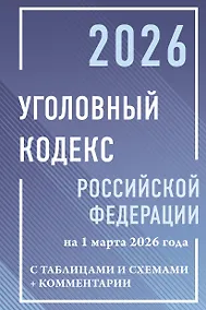 Купить Уголовный кодекс Российской Федерации на 1 марта 2026 года с таблицами и схемами + комментарии — Фото №1