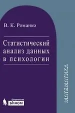 Купить Статистический анализ данных в психологии. Учебное пособие — Фото №1