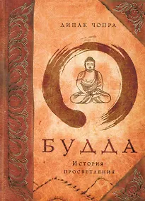 Купить Будда: история просветления — Фото №1