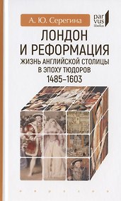 Купить Лондон и реформация. Жизнь английской столицы в эпоху Тюдоров 1485-1603 — Фото №1