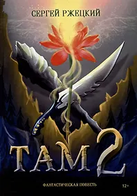 Купить Там 2: Фантастическая повесть — Фото №1