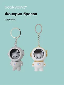 Купить Брелок-фонарик Котик-космонавт (ПВХ) (5х4) — Фото №1