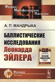 Купить Баллистические исследования Леонарда Эйлера — Фото №1