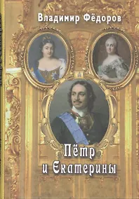 Купить Пётр и Екатерины — Фото №1