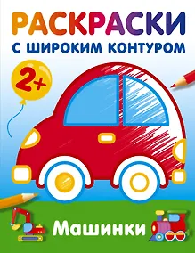 Купить Машинки. Раскраски с широким контуром — Фото №1