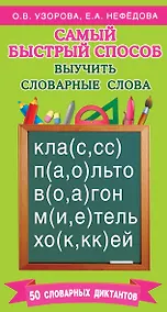 Купить Самый быстрый способ выучить словарные слова — Фото №1