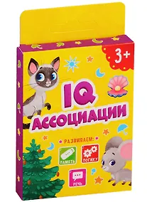 Купить IQ Ассоциации — Фото №1
