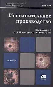 Купить Исполнительное производство : учебник для магистров — Фото №1