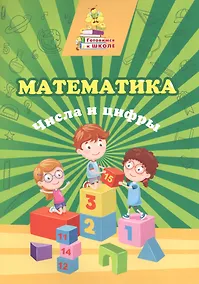 Купить Математика. Числа и цифры — Фото №1