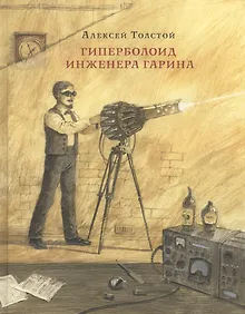 Купить Гиперболоид инженера Гарина — Фото №1