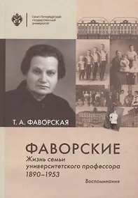Купить Фаворские. Жизнь семьи университетского профессора. 1890-1953. Воспоминания — Фото №1