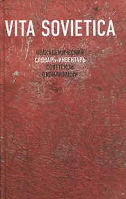 Купить Vita Sovietica. Неакадемический словарь-инвентарь советской цивилизации — Фото №1