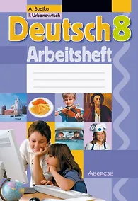 Купить Немецкий язык. 8 класс. Практикум — Фото №1