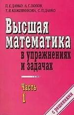 Купить Высшая математика в упражнениях и задачах ч.1 (м). Данко П. (Оникс) — Фото №1