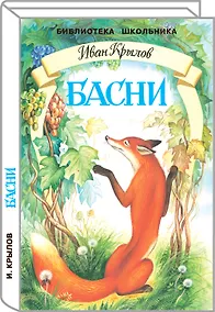 Купить Басни — Фото №1
