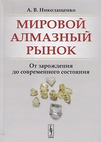 Купить Мировой алмазный рынок. От зарождения до современного состояния — Фото №1