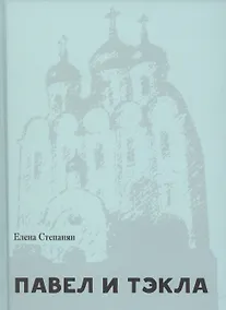 Купить Павел и Тэкла. Поэма — Фото №1