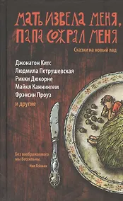 Купить Мать извела меня, папа сожрал меня. Сказки на новый лад — Фото №1