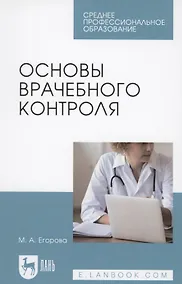 Купить Основы врачебного контроля — Фото №1