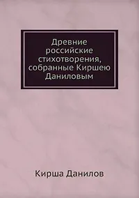 Купить Древние российские стихотворения, собранные Киршею Даниловым — Фото №1