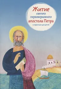 Купить Житие святого первоверховного апостола Петра в пересказе для детей — Фото №1