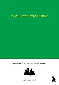 Купить Книга для записей А5 32л "Book Lover's Archive. Дневник для тех, кто любит читать (на 15 книг, изумрудный)" — Фото №1