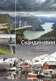 Купить Лучшие маршруты Скандинавии — Фото №1
