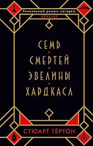 Купить Семь смертей Эвелины Хардкасл — Фото №1